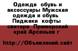 Одежда, обувь и аксессуары Мужская одежда и обувь - Пиджаки, кофты, свитера. Приморский край,Арсеньев г.